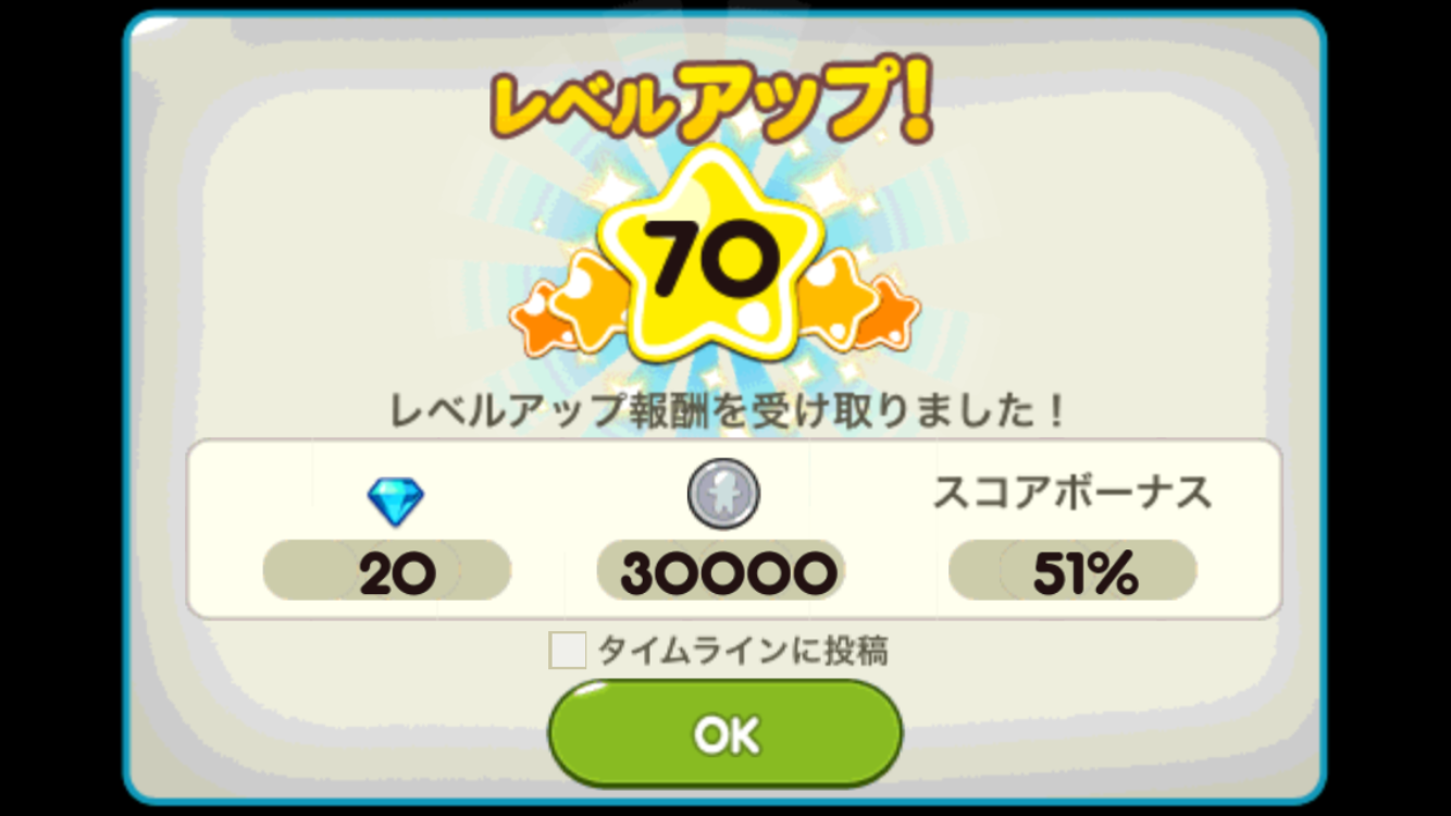 レベル７０到達 レベル６９ ７０に経験値は２５０万から３００万くらい必要 無課金無敵クッキーラン